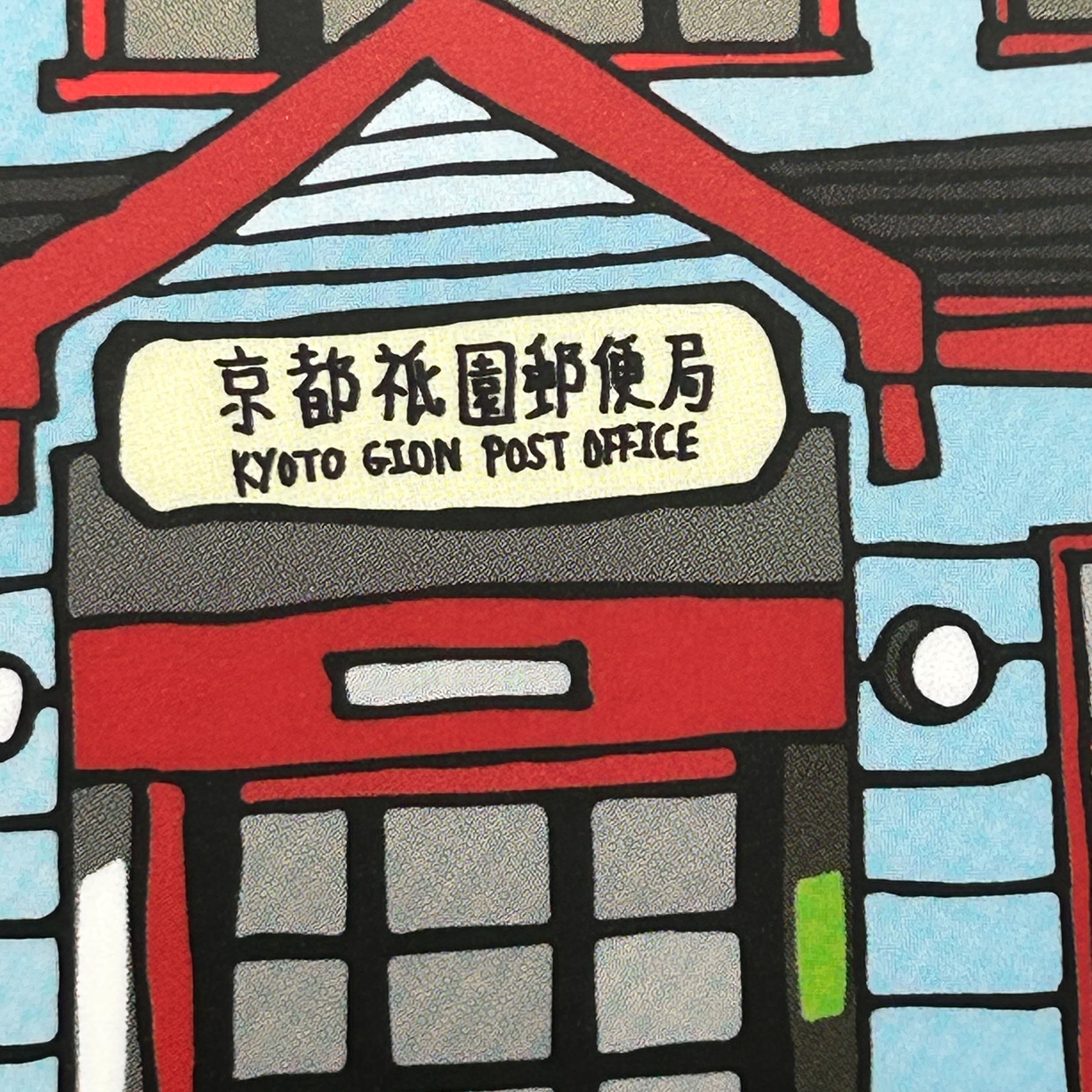 Close up detail of a colour illustration of a light blue building with a sign saying Kyoto Gion Post Office above the front door. 